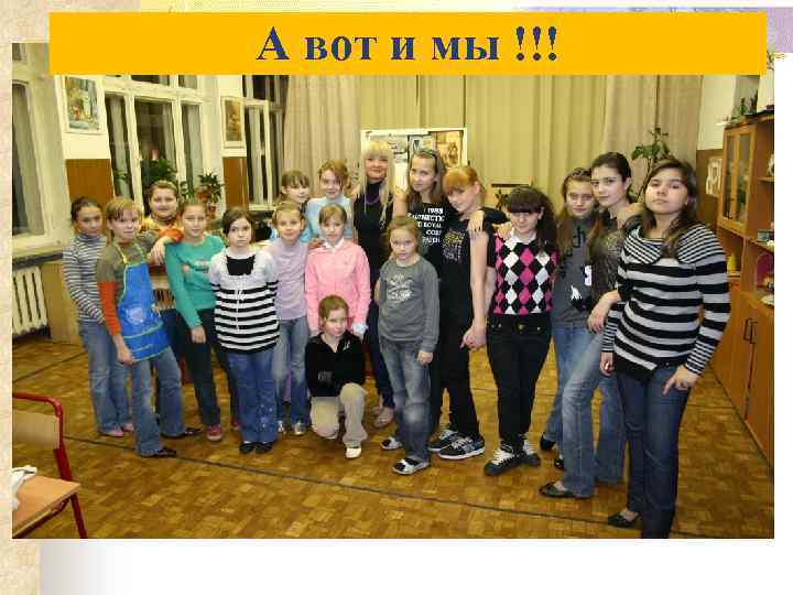 А вот и мы !!! 