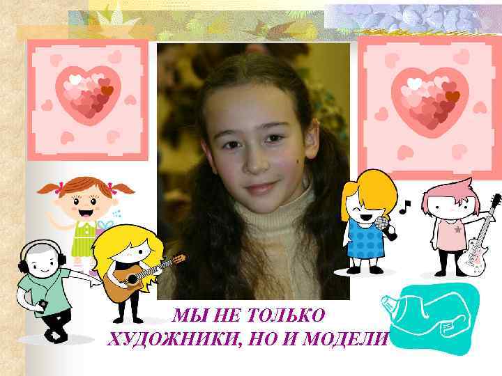 МЫ НЕ ТОЛЬКО ХУДОЖНИКИ, НО И МОДЕЛИ 