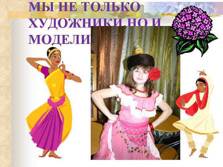 МЫ НЕ ТОЛЬКО ХУДОЖНИКИ, НО И МОДЕЛИ 
