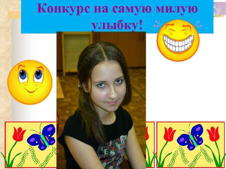 Конкурс на самую милую улыбку! 
