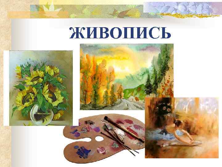 ЖИВОПИСЬ 