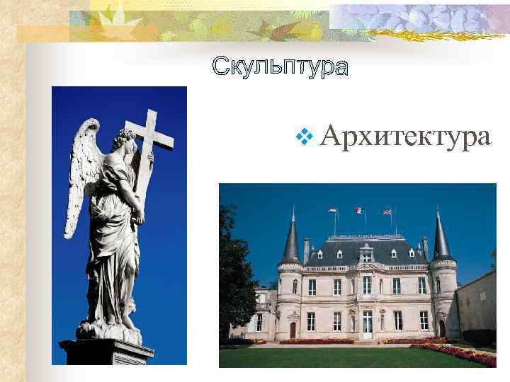 v Архитектура 