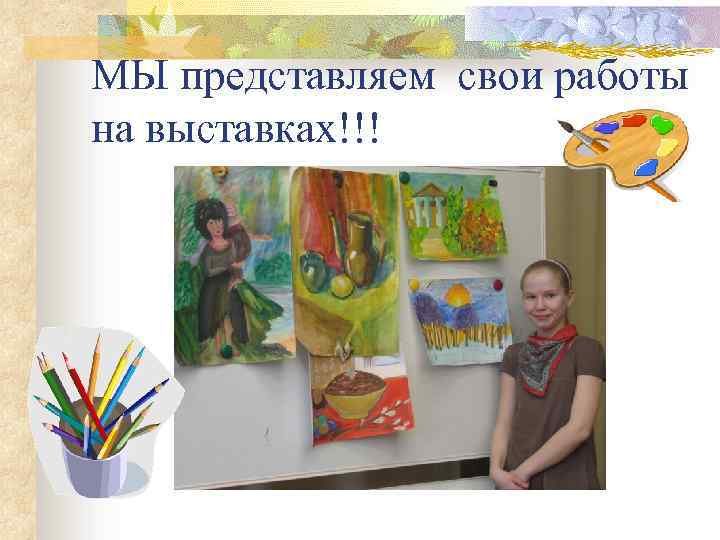 МЫ представляем свои работы на выставках!!! 