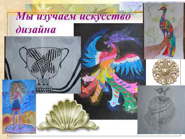 Мы изучаем искусство дизайна 