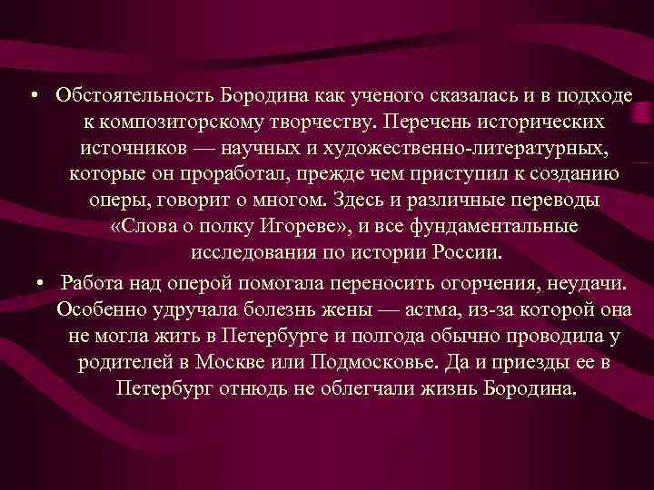  • Обстоятельность Бородина как ученого сказалась и в подходе к композиторскому творчеству. Перечень