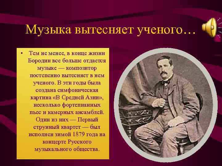 Музыка вытесняет ученого… • Тем не менее, в конце жизни Бородин все больше отдается