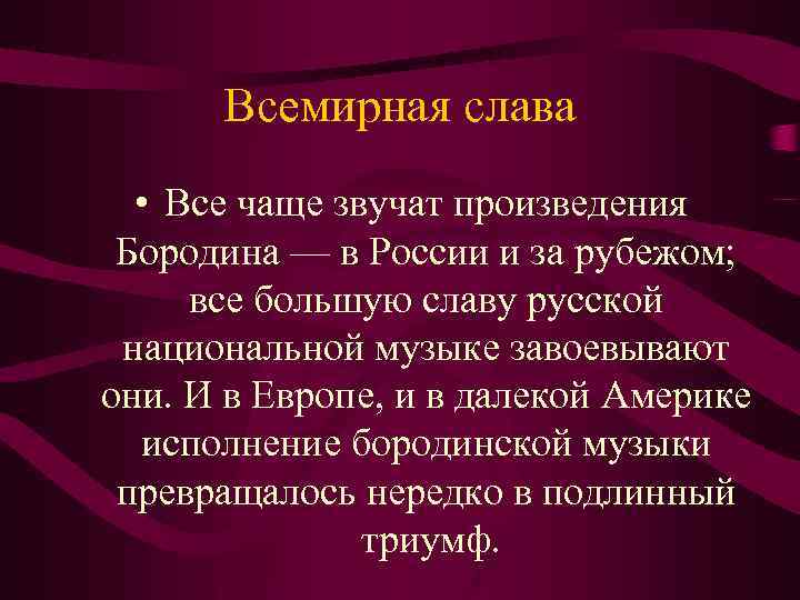 Всемирная слава • Все чаще звучат произведения Бородина — в России и за рубежом;