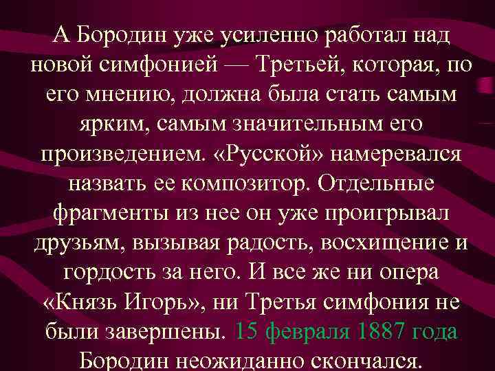 А Бородин уже усиленно работал над новой симфонией — Третьей, которая, по его мнению,