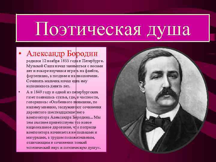 Поэтическая душа • Александр Бородин • родился 12 ноября 1833 года в Петербурге. Музыкой