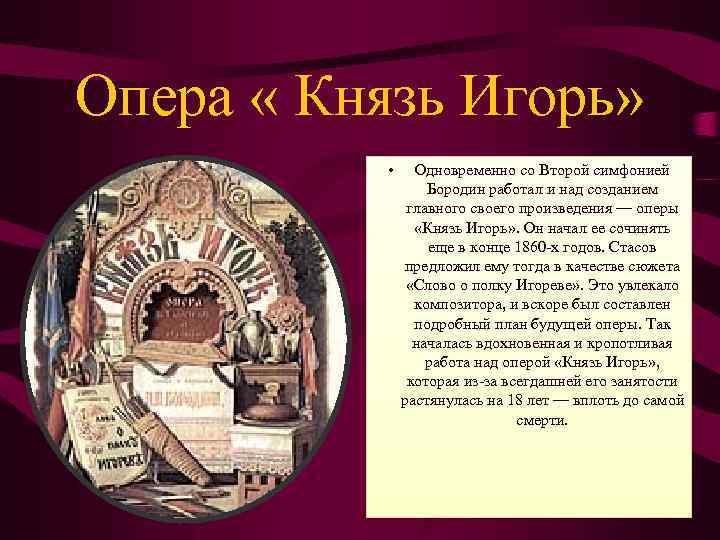 Опера « Князь Игорь» • Одновременно со Второй симфонией Бородин работал и над созданием