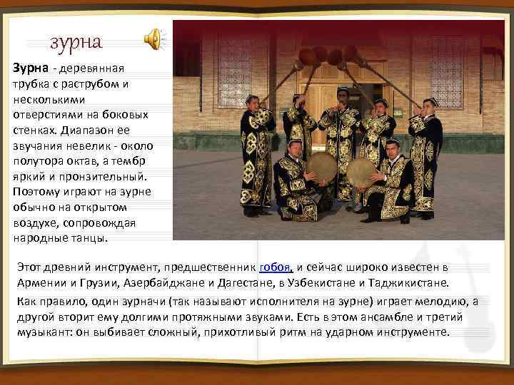 зурна Зурна - деревянная трубка с раструбом и несколькими отверстиями на боковых стенках. Диапазон