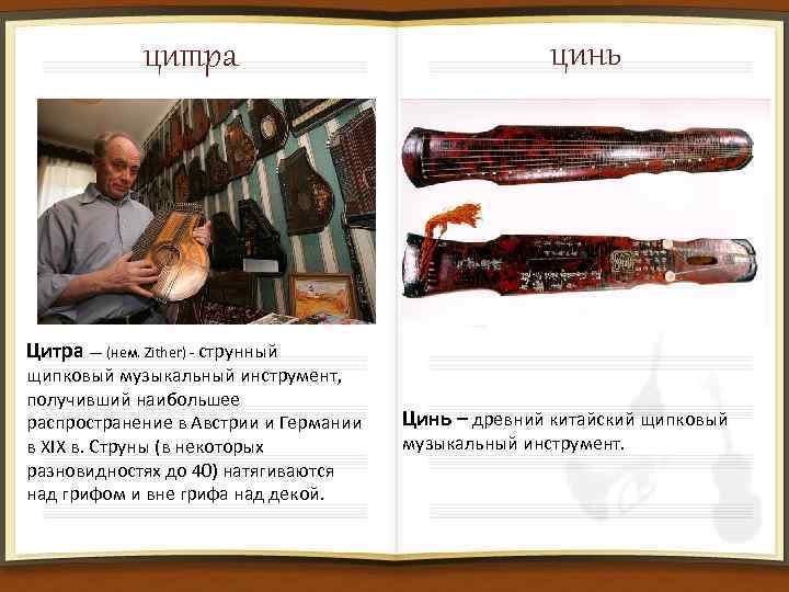 цитра цинь Цитра — (нем. Zither) - струнный щипковый музыкальный инструмент, получивший наибольшее распространение