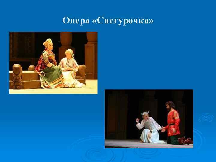 Опера «Снегурочка» 