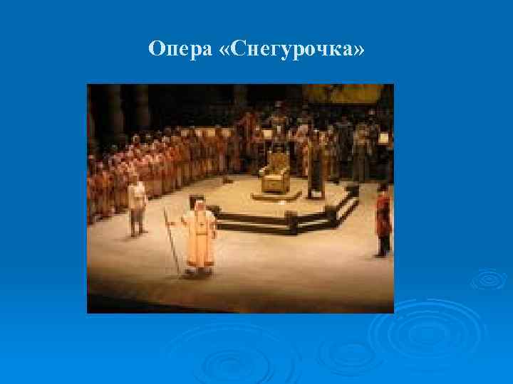 Опера «Снегурочка» 