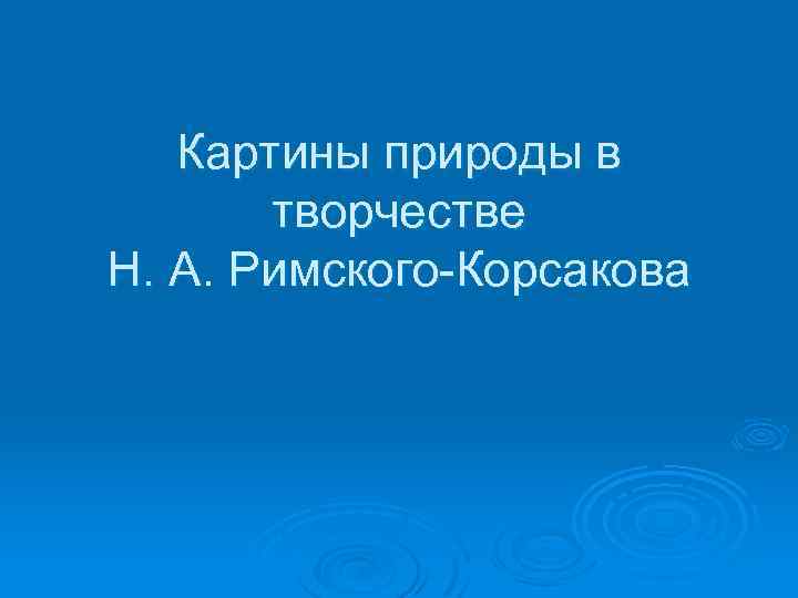 Картины природы в творчестве Н. А. Римского-Корсакова 