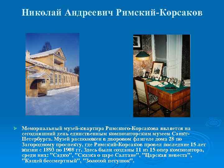 Николай Андреевич Римский-Корсаков Ø Мемориальный музей-квартира Римского-Корсакова является на сегодняшний день единственным композиторским музеем