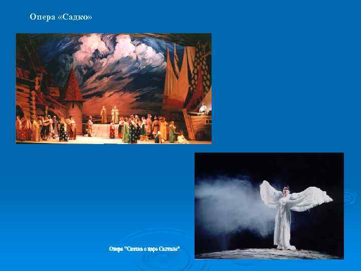 Опера «Садко» 