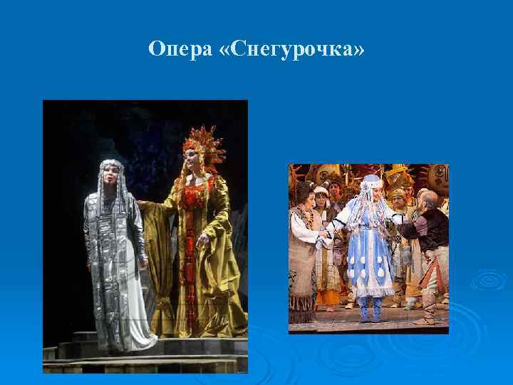 Опера «Снегурочка» 