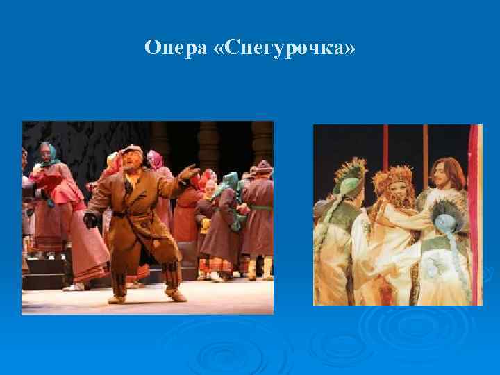 Опера «Снегурочка» 