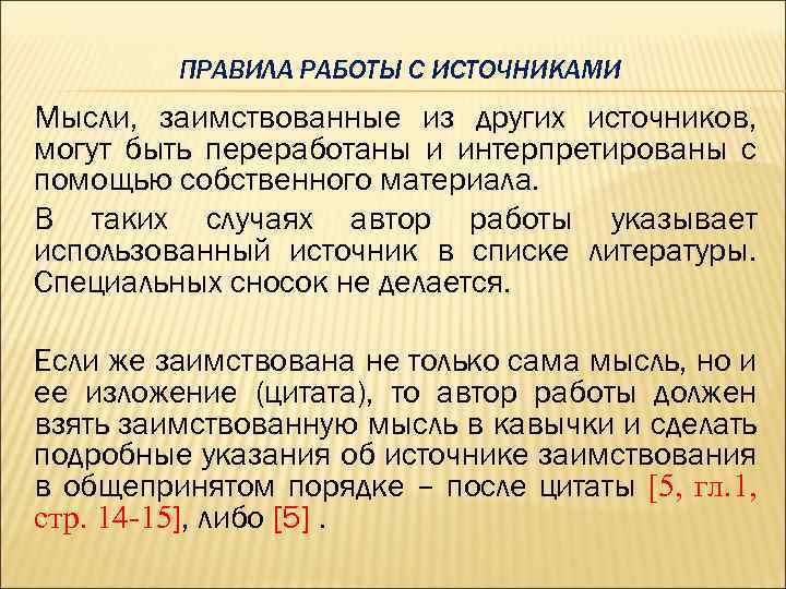 ПРАВИЛА РАБОТЫ С ИСТОЧНИКАМИ Мысли, заимствованные из других источников, могут быть переработаны и интерпретированы