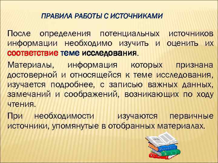 ПРАВИЛА РАБОТЫ С ИСТОЧНИКАМИ После определения потенциальных источников информации необходимо изучить и оценить их