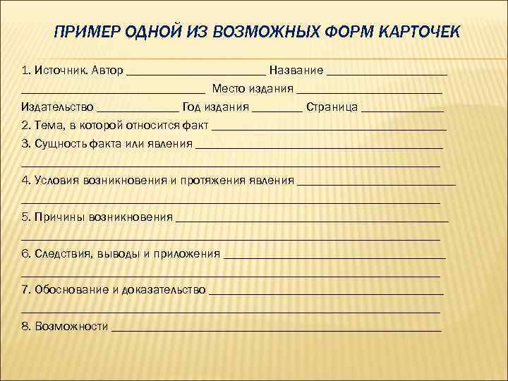 ПРИМЕР ОДНОЙ ИЗ ВОЗМОЖНЫХ ФОРМ КАРТОЧЕК 1. Источник. Автор ___________ Название ________________________ Место издания