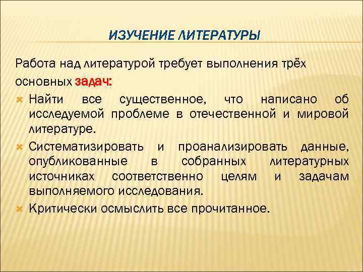 ИЗУЧЕНИЕ ЛИТЕРАТУРЫ Работа над литературой требует выполнения трёх основных задач: Найти все существенное, что