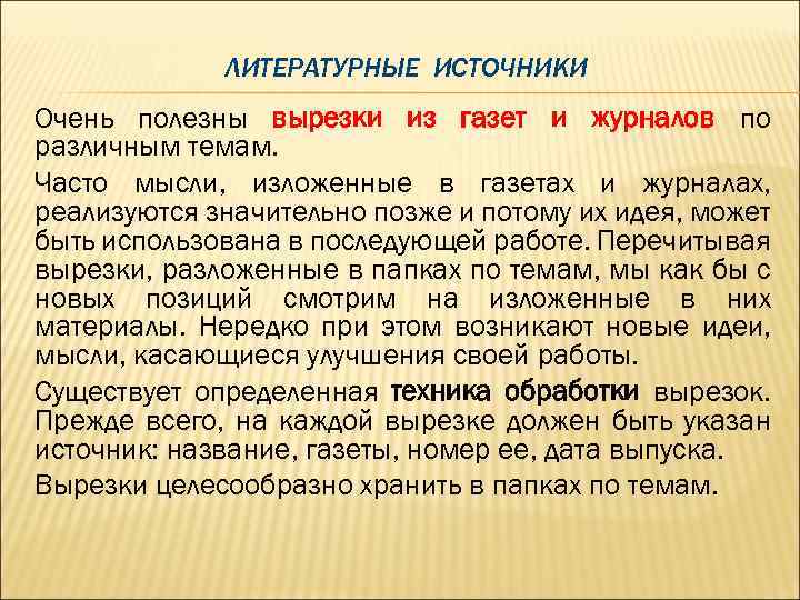 ЛИТЕРАТУРНЫЕ ИСТОЧНИКИ Очень полезны вырезки из газет и журналов по различным темам. Часто мысли,