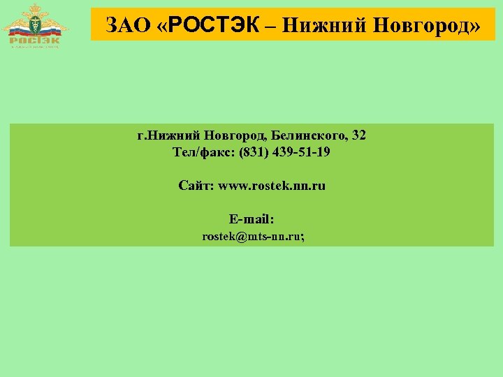 ЗАО «РОСТЭК – Нижний Новгород» г. Нижний Новгород, Белинского, 32 Тел/факс: (831) 439 -51