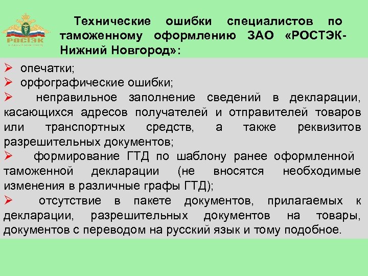 Технические ошибки специалистов по таможенному оформлению ЗАО «РОСТЭКНижний Новгород» : Ø опечатки; Ø орфографические