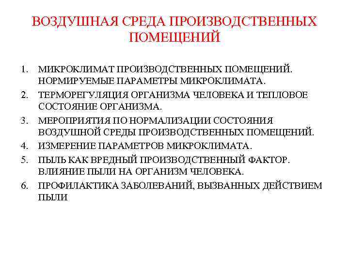 Среда помещениям. Воздушная среда производственных помещений. Характеристика среды производственных помещений. Характеристика воздушной среды в помещении. Состояние воздушной среды помещений.