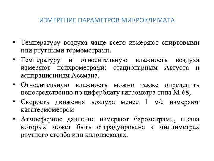 Параметр измерения. Измерение параметров микроклимата. Замеры параметров микроклимата. Измерение параметров микроклимата воздуха.. Измерения температурных параметров микроклимата?.