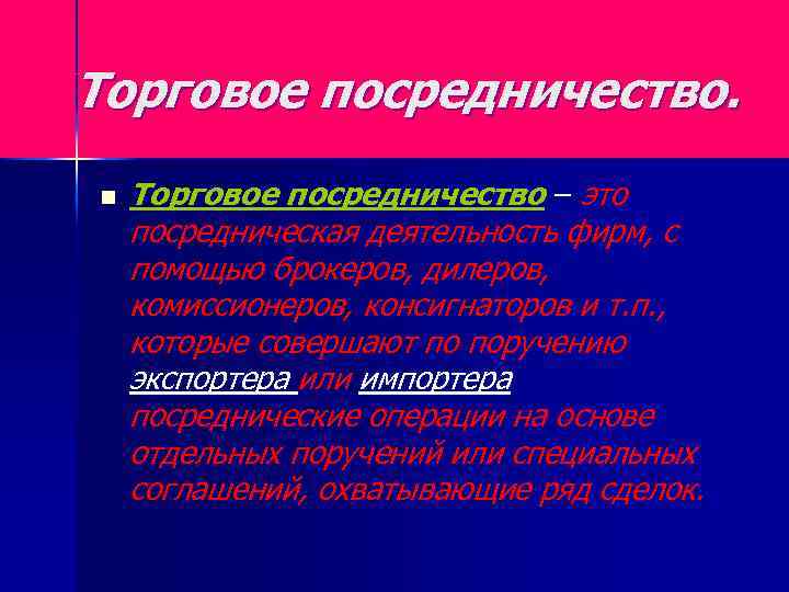 Торговое посредничество. n Торговое посредничество – это посредническая деятельность фирм, с помощью брокеров, дилеров,