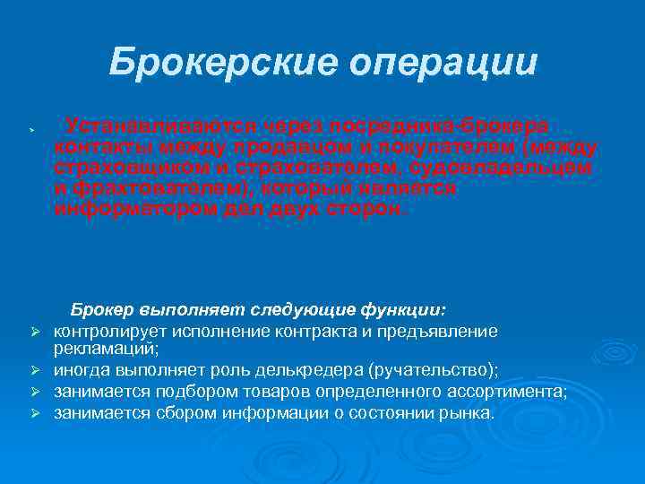 Брокерские операции Ø Ø Ø Устанавливаются через посредника-брокера контакты между продавцом и покупателем (между