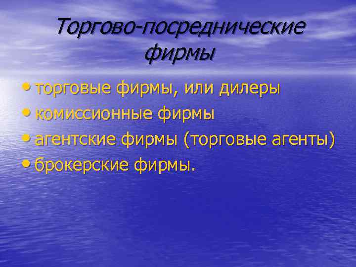 Торгово-посреднические фирмы • торговые фирмы, или дилеры • комиссионные фирмы • агентские фирмы (торговые