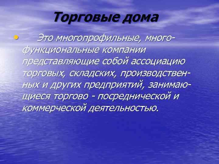 Торговые дома • Это многопрофильные, многофункциональные компании представляющие собой ассоциацию торговых, складских, производственных и