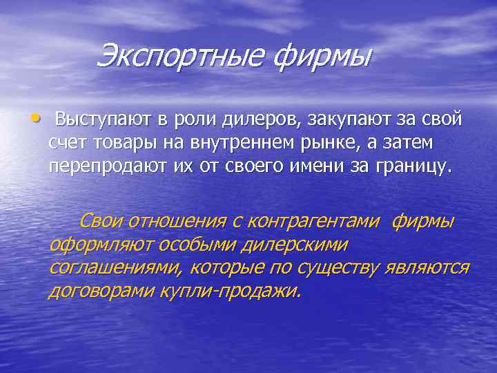 Экспортные фирмы • Выступают в роли дилеров, закупают за свой счет товары на внутреннем