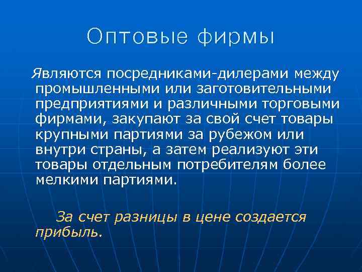 Оптовые фирмы Являются посредниками-дилерами между промышленными или заготовительными предприятиями и различными торговыми фирмами, закупают