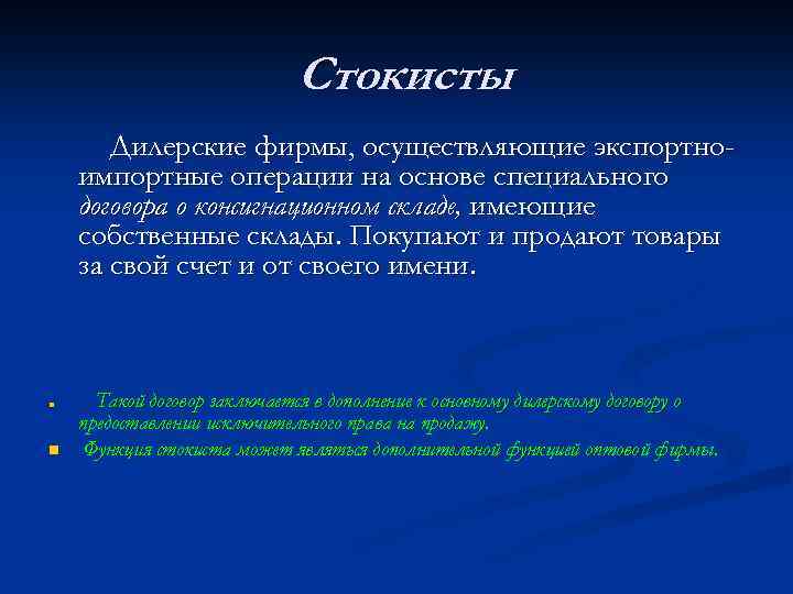 Стокисты Дилерские фирмы, осуществляющие экспортноимпортные операции на основе специального договора о консигнационном складе, имеющие