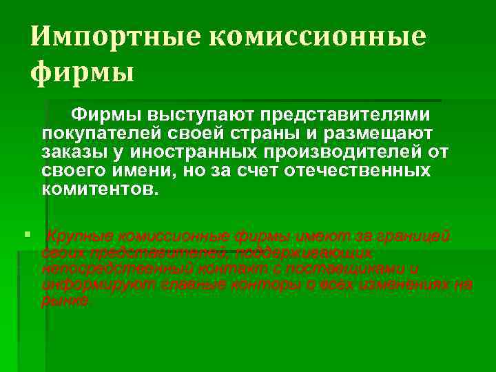 Импортные комиссионные фирмы Фирмы выступают представителями покупателей своей страны и размещают заказы у иностранных