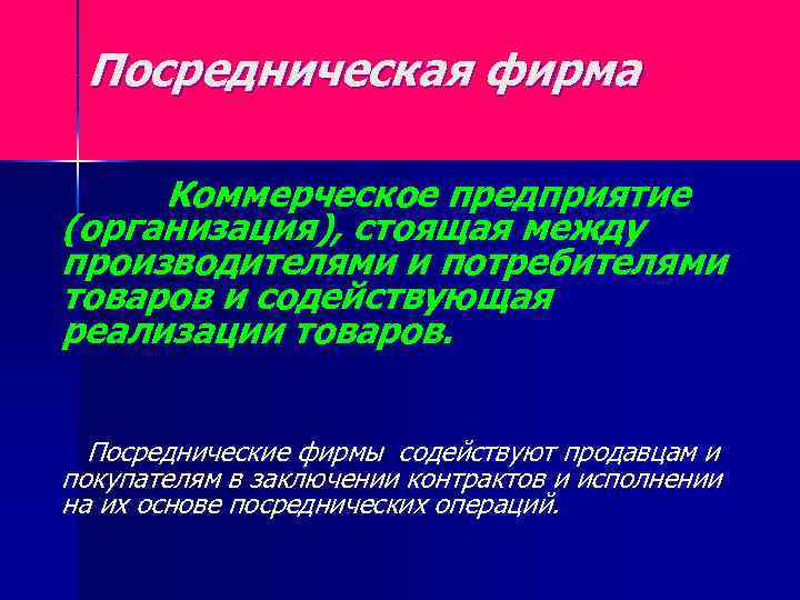 Посредническая фирма Коммерческое предприятие (организация), стоящая между производителями и потребителями товаров и содействующая реализации