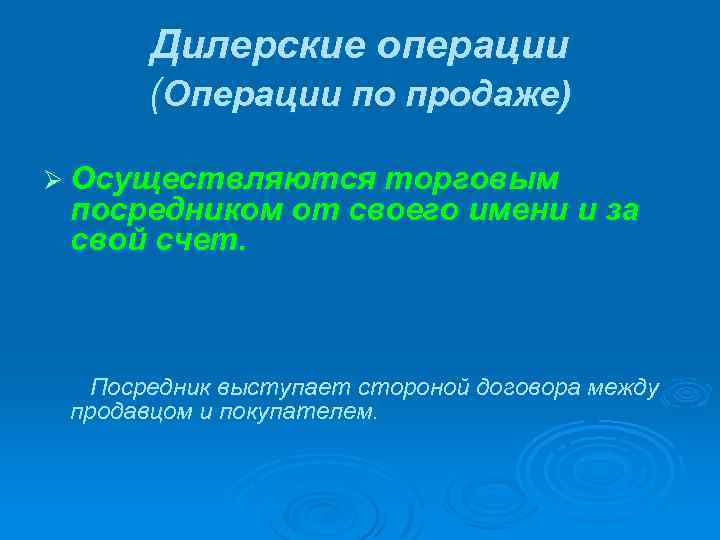 Дилерские операции (Операции по продаже) Ø Осуществляются торговым посредником от своего имени и за