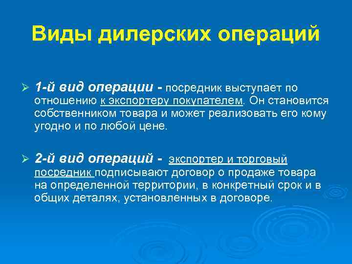 Виды дилерских операций Ø 1 -й вид операции - посредник выступает по Ø 2