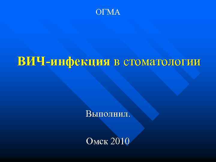 ОГМА ВИЧ-инфекция в стоматологии Выполнил. Омск 2010 