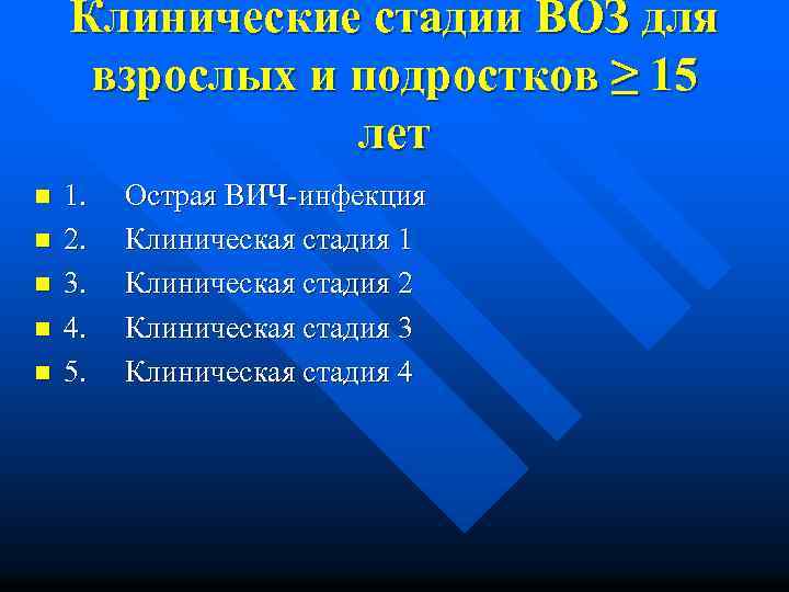 Клинические стадии ВОЗ для взрослых и подростков ≥ 15 лет n n n 1.