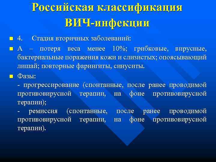 Российская классификация ВИЧ-инфекции n n n 4. Стадия вторичных заболеваний: А – потеря веса