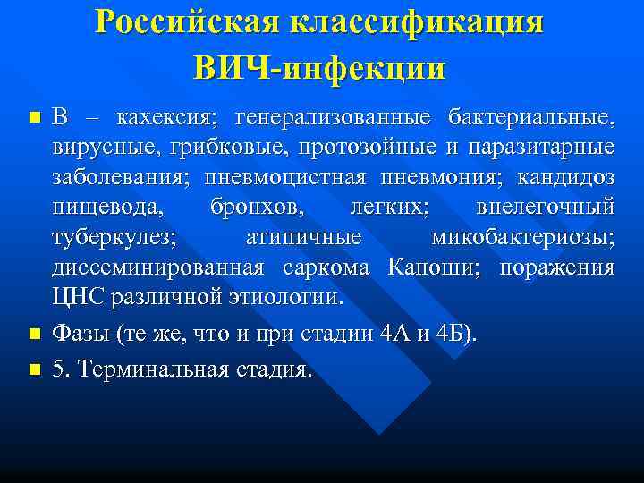 Российская классификация ВИЧ-инфекции n n n В – кахексия; генерализованные бактериальные, вирусные, грибковые, протозойные