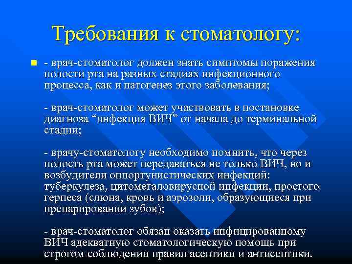 Требования к стоматологу: n - врач-стоматолог должен знать симптомы поражения полости рта на разных