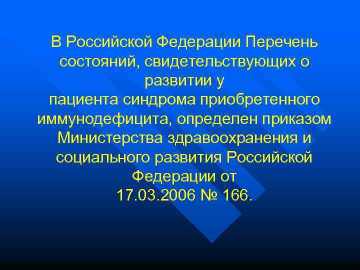 В Российской Федерации Перечень состояний, свидетельствующих о развитии у пациента синдрома приобретенного иммунодефицита, определен