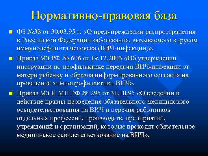 Нормативно-правовая база n n n ФЗ № 38 от 30. 03. 95 г. «О